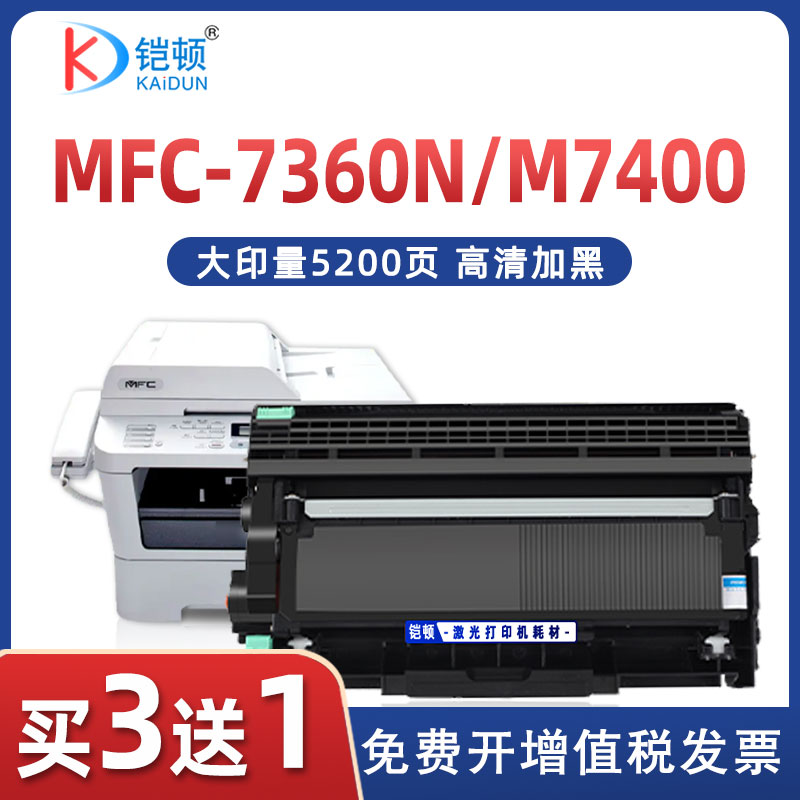 铠顿兄弟mfc7360硒鼓高清打印