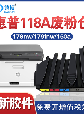 适用hp惠普118A废粉盒178nw 179fnw 150a 150nw废粉仓Color Laser MFP W2080A废碳粉墨粉联想cm7120w 7110w