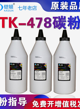 铠顿 适用京瓷TK-478碳粉 FS-6030 6025MFP 6525 6530 2030墨粉 京瓷M2540 2560 3040 3060 300i复印机碳粉