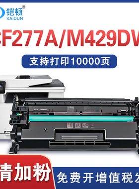铠顿适用惠普M429dw硒鼓HP77a fdn fdw打印机墨盒CF277A粉盒Laserjet Pro MFP M329dw M305d M405dn/dw碳粉盒