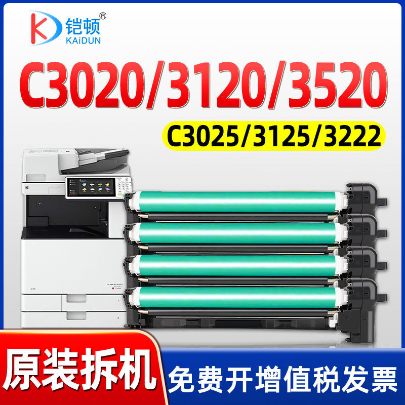 适用佳能c3020硒鼓c3520 c3025 c3330感光鼓C3120L 3125鼓芯3320 3325鼓组件3525成像鼓npg67套鼓3222显影仓