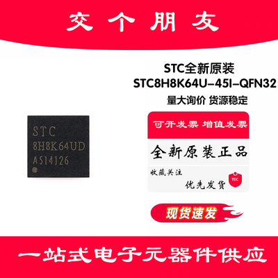 原装正品 STC8H8K64U-45I-QFN32 1T 8051微处理器单片机芯片