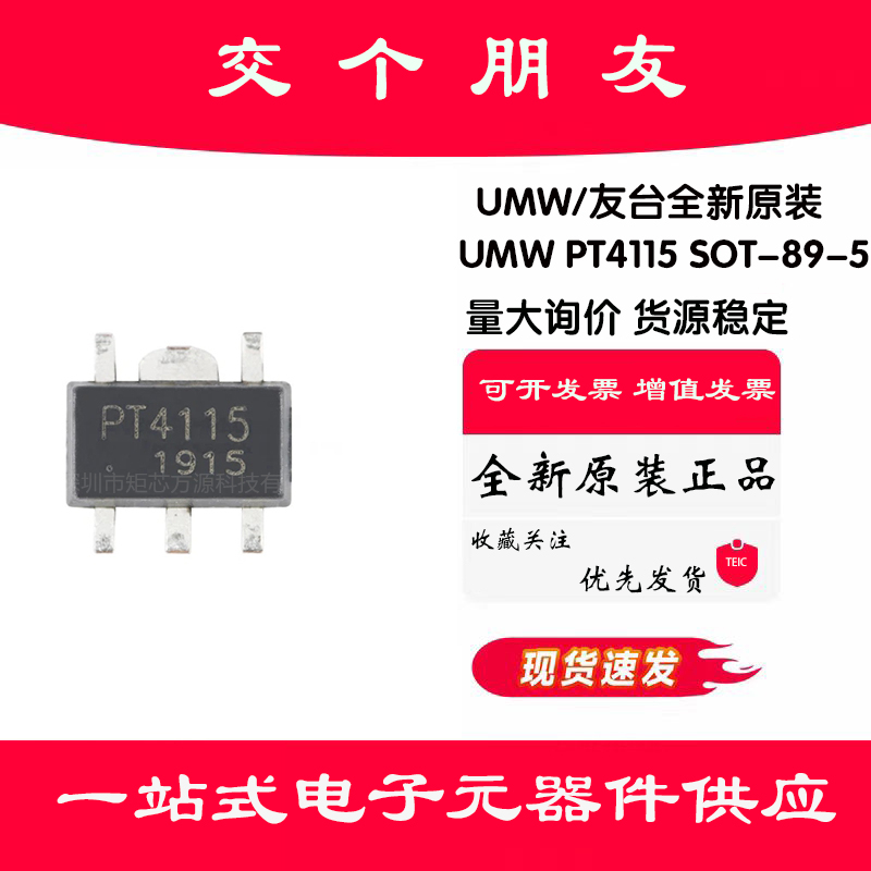 原装正品UMW PT4115 SOT-89-5 30V1.2A高调光比LED恒流驱动器芯片