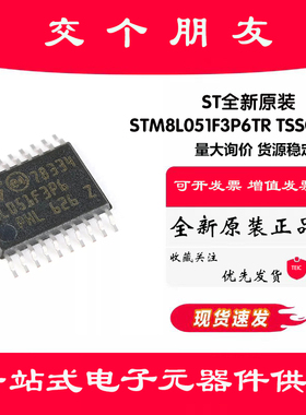 原装正品STM8L051F3P6TR TSSOP-20 16MHz/8KB闪存/8位微控制器MCU