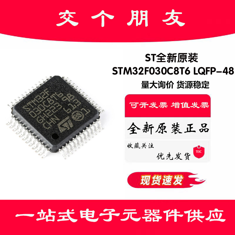 原装正品STM32F030C8T6 LQFP-48 ARM Cortex-M0 32位微控制器-MCU