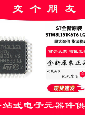 原装正品 STM8L151K6T6 LQFP-32 16MHz/32KB闪存/8位微控制器-MCU