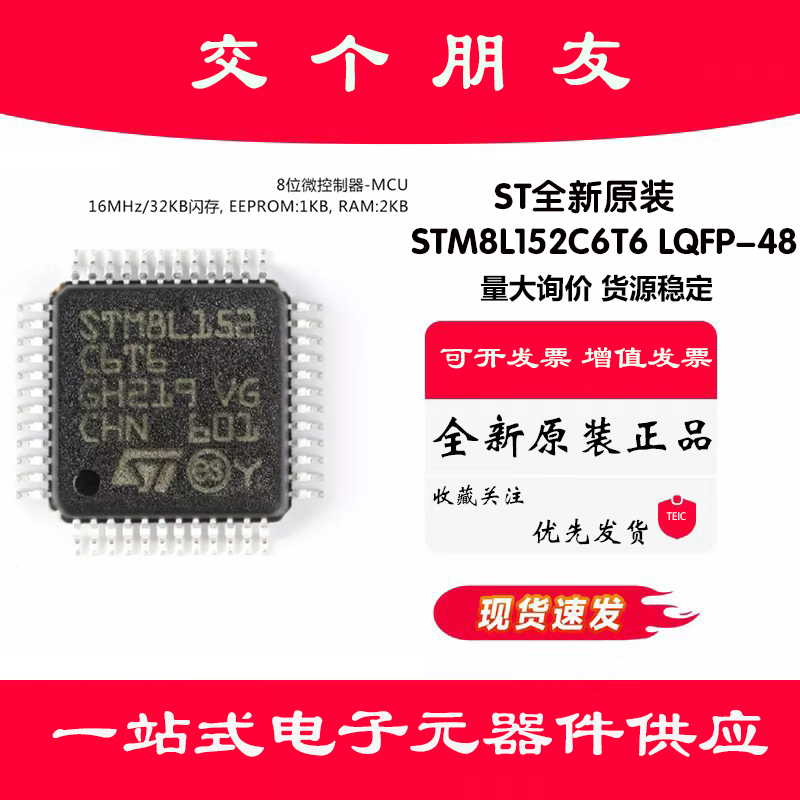 原装正品 STM8L152C6T6 LQFP-48 16MHz/32KB闪存/8位微控制器-MCU