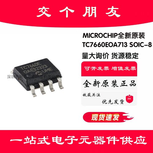 全新原装 TC7660EOA713 SOIC-8 电荷泵DC-DC电压转换器芯片