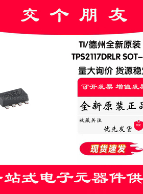 原装TPS2117DRLR SOT-5X3-8 具手动优先级切换功能电源多路复用器