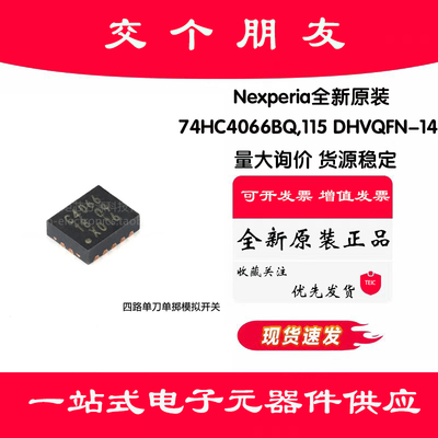 原装正品74HC4066BQ,115 DHVQFN-14 四路单刀单掷模拟开关