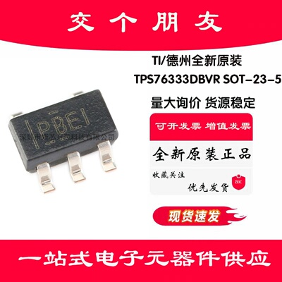 原装正品 TPS76333DBVR SOT-23-5 3.3V150mA低压差线性稳压器芯片