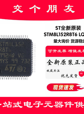 原装正品 STM8L152R8T6 LQFP-64 16MHz/64KB闪存/8位微控制器-MCU