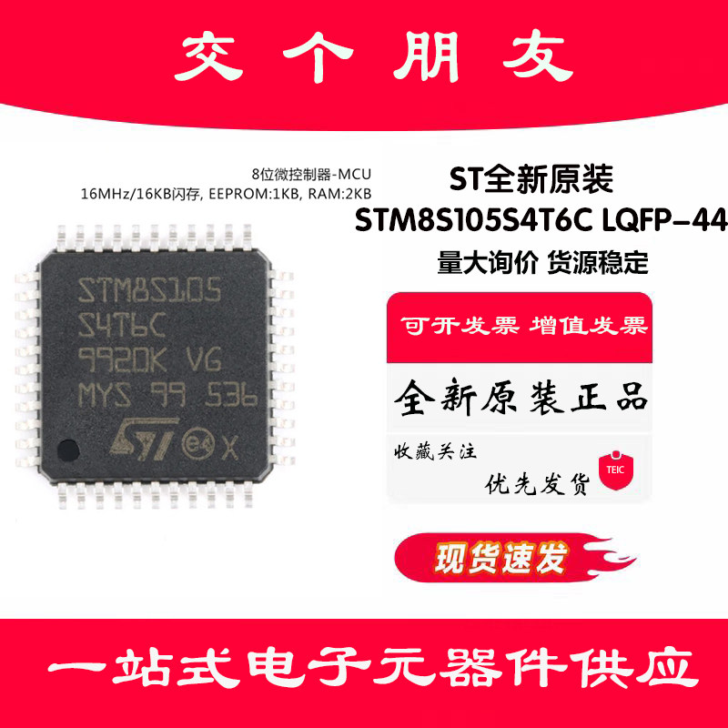 原装正品 STM8S105S4T6C LQFP-44 16MHz/16KB闪存/8位微控制器MCU