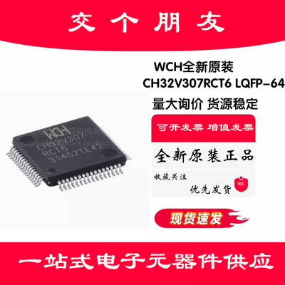 原装正品CH32V307RCT6 LQFP-64 RISC-V内核 32位微控制器-MCU
