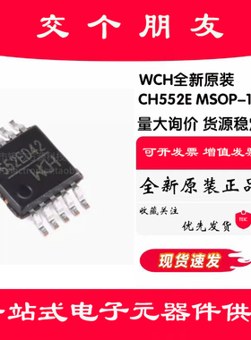 原装正品 CH552E MSOP-10 E8051内核 8位增强型USB单片机