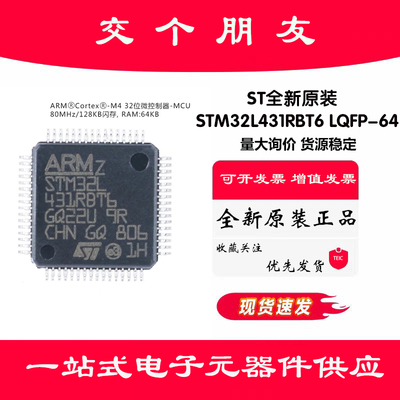 原装正品STM32L431RBT6 LQFP-64 ARM Cortex-M4 32位微控制器-MCU