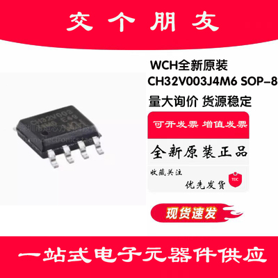 原装正品 CH32V003J4M6 SOP-8 RISC-V内核 32位微控制器-MCU