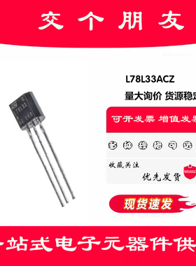 全新原装 ST L78L33ACZ 0.1A正稳压器芯片IC