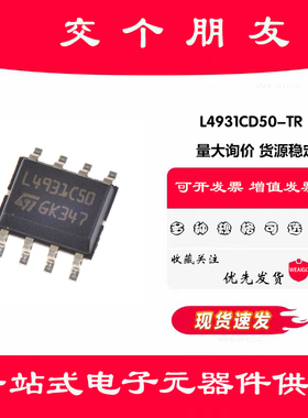 原装正品贴片L4931CD50-TR  SOIC-8  线性稳压器(LDO)