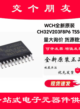 原装正品 CH32V203F8P6 TSSOP-20 RISC-V内核 32位微控制器-MCU