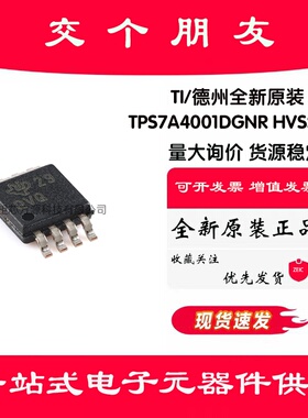 全新原装 TPS7A4001DGNR HVSSOP-8 可调节低压降稳压器芯片