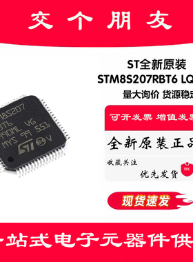 原装正品 STM8S207RBT6 LQFP-64 24MHz/128KB闪存/8位微控制器MCU