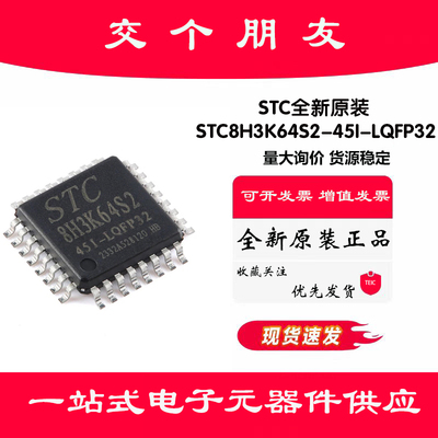 原装正品 STC8H3K64S2-45I-LQFP32 1T 8051微处理器单片机芯片