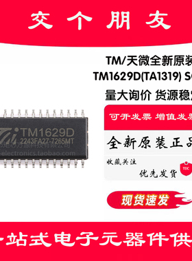 原装正品TM1629D(TA1319) SOP-32 带键盘扫描接口的LED驱动控制IC