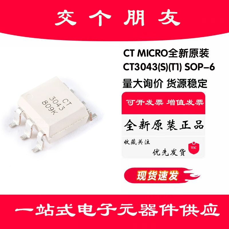原装正品 CT3043(S)(T1) SOP-6 零交叉光电耦合器芯片兼容MOC3043