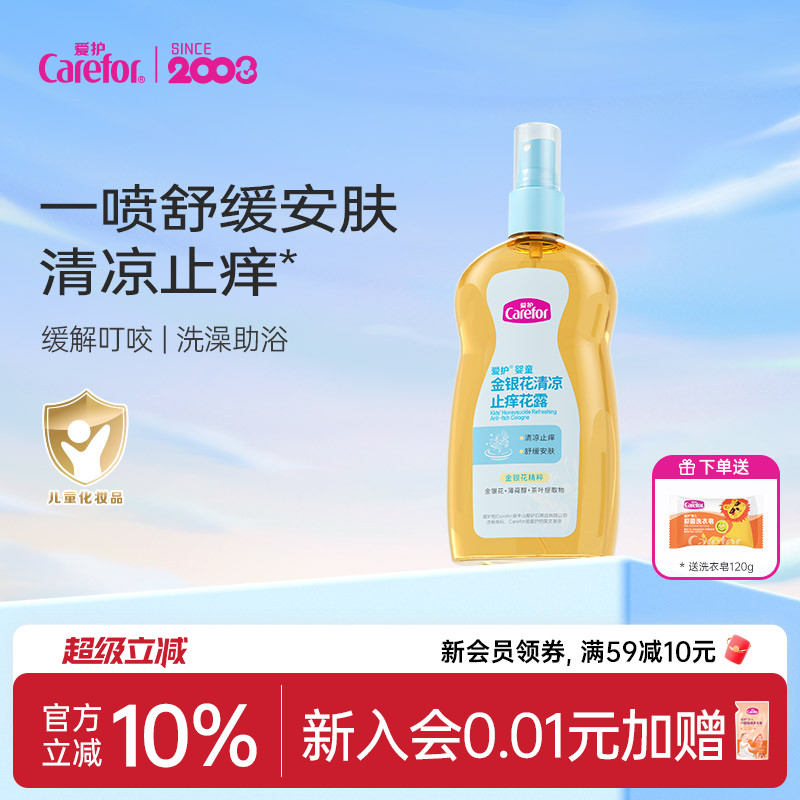 爱护金银花止痒花露清凉舒缓止痒温和植萃清凉宝宝婴儿童专用