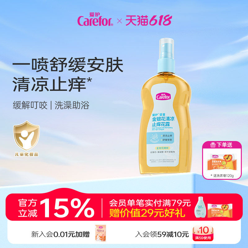 爱护金银花止痒花露清凉舒缓止痒温和植萃清凉宝宝婴儿童专用