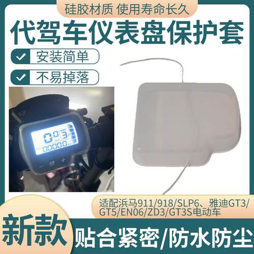 适配于浜马911/918雅迪GT3/GT5显示屏硅胶保护盖电动车仪表防尘套