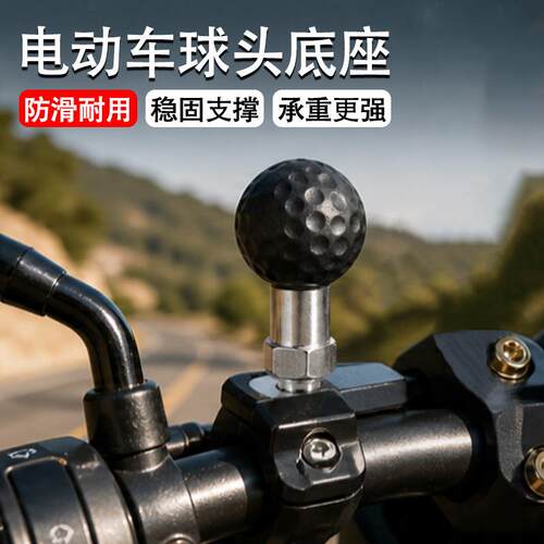 电动车后视镜孔扩展球头底座高尔夫防滑面M6M8M10手机支架导航座