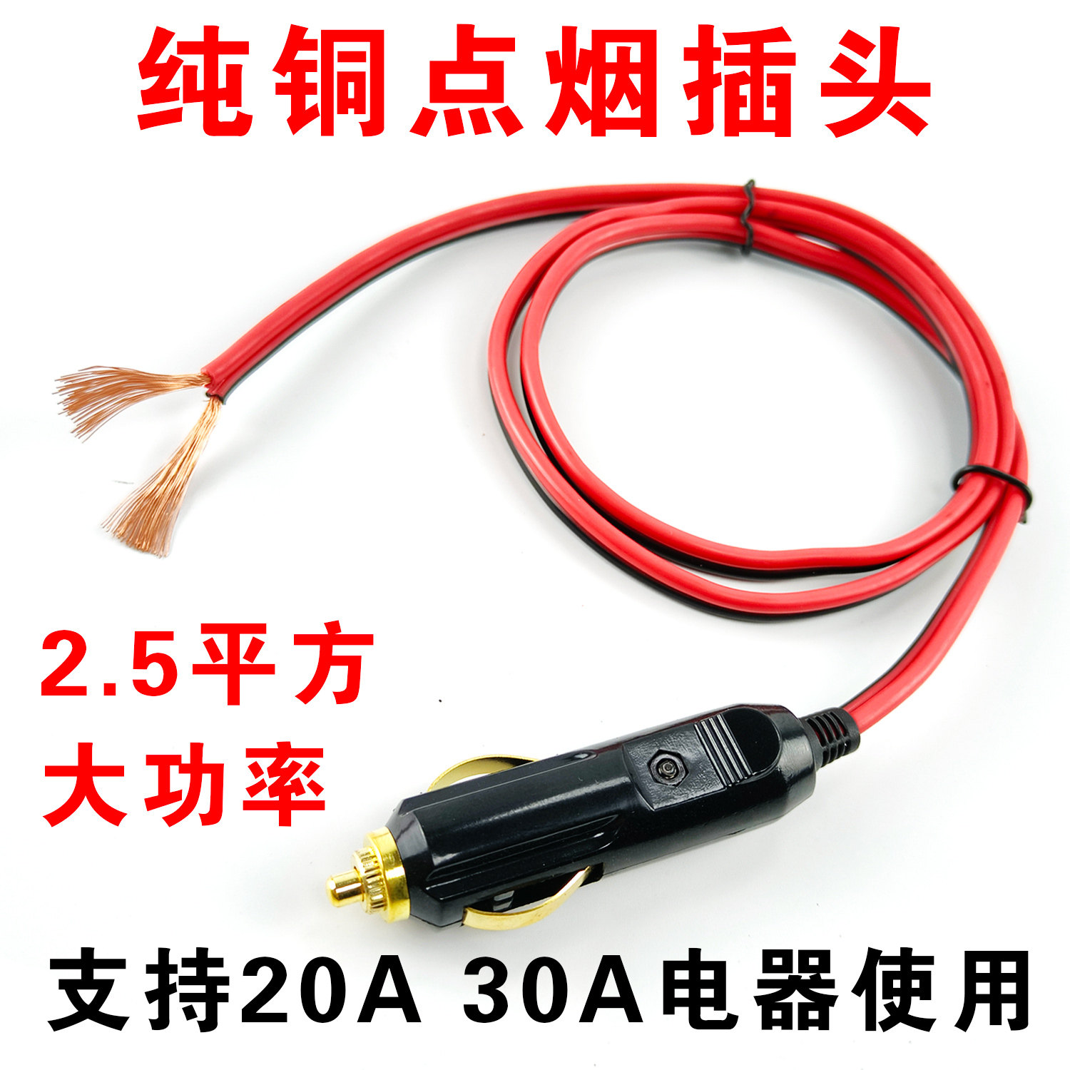 汽车车载点烟器插头纯铜大功率耐高温充气泵延长线12v24v通用公头