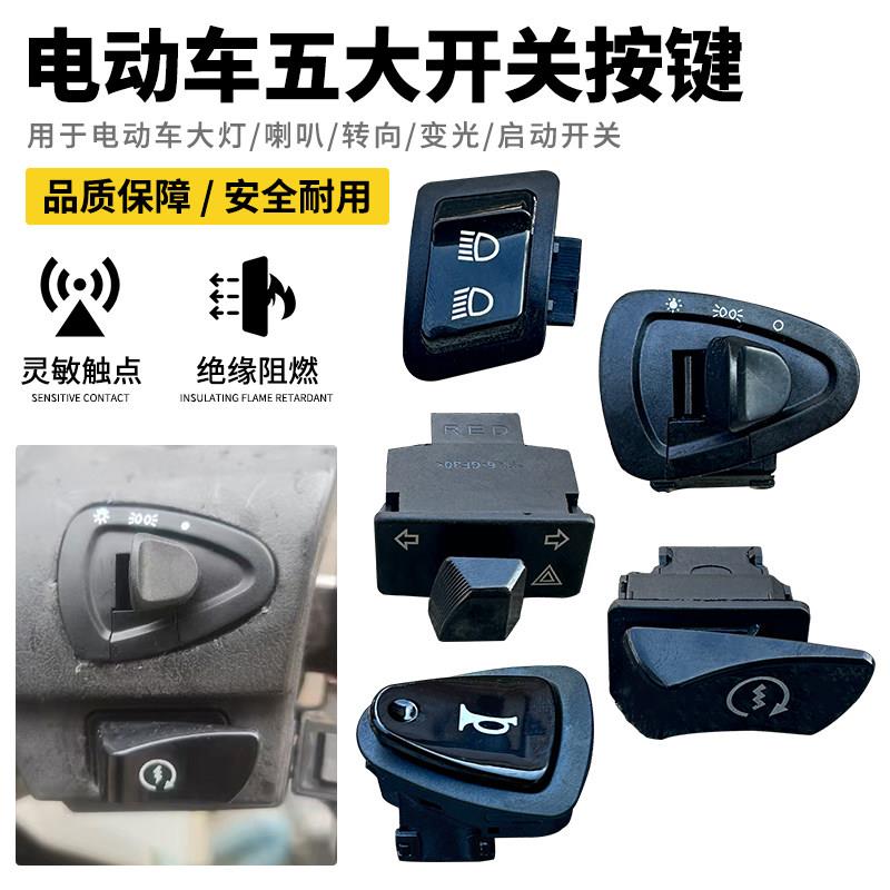 台铃金箭绿佳电动车开关喇叭大灯转向开关配件大全电瓶车启动电摩