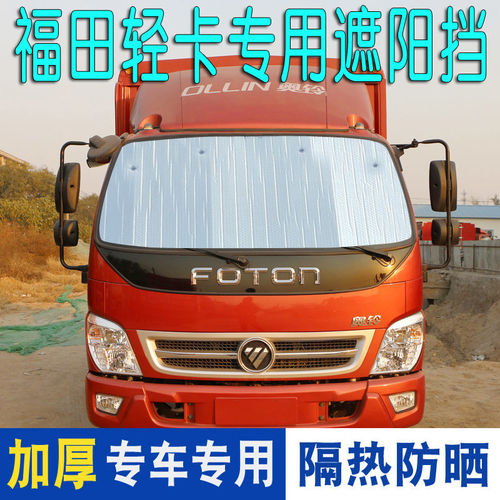 福田奥铃轻卡遮阳挡CTX/TX欧马可1系/3系货车反光板夏季防晒隔热