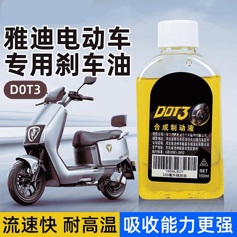 适用雅迪电动车碟刹刹车油电动车踏板车刹车油液压油制动液碟刹油