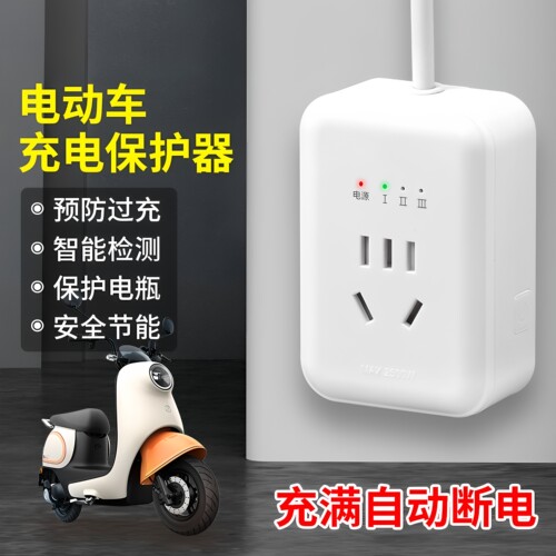 电动车充电保护器自动断电插座延长线插排电瓶车智能定时器充满