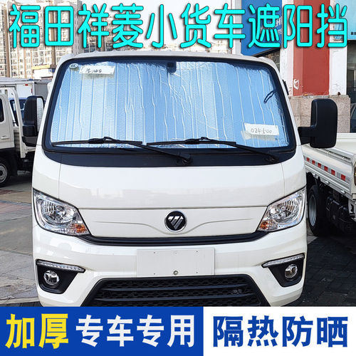 福田祥菱M2遮阳板M1/V1/V3驭菱VQ1小货车遮阳挡夏季隔热帘 反光板