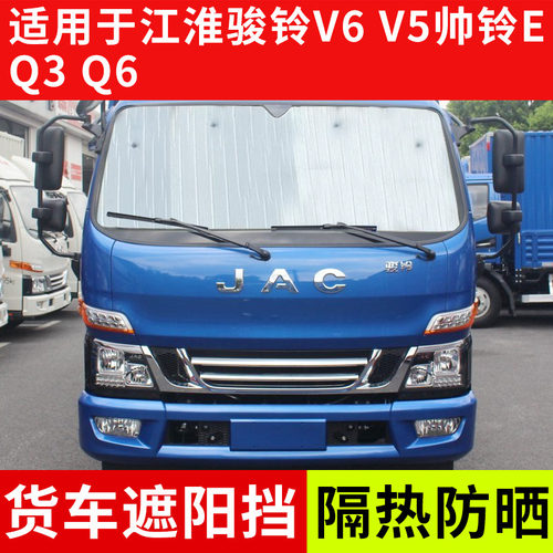 适用于江淮骏铃V6 V5帅铃E Q3 Q6遮阳挡夏季遮光板货车太阳挡隔热