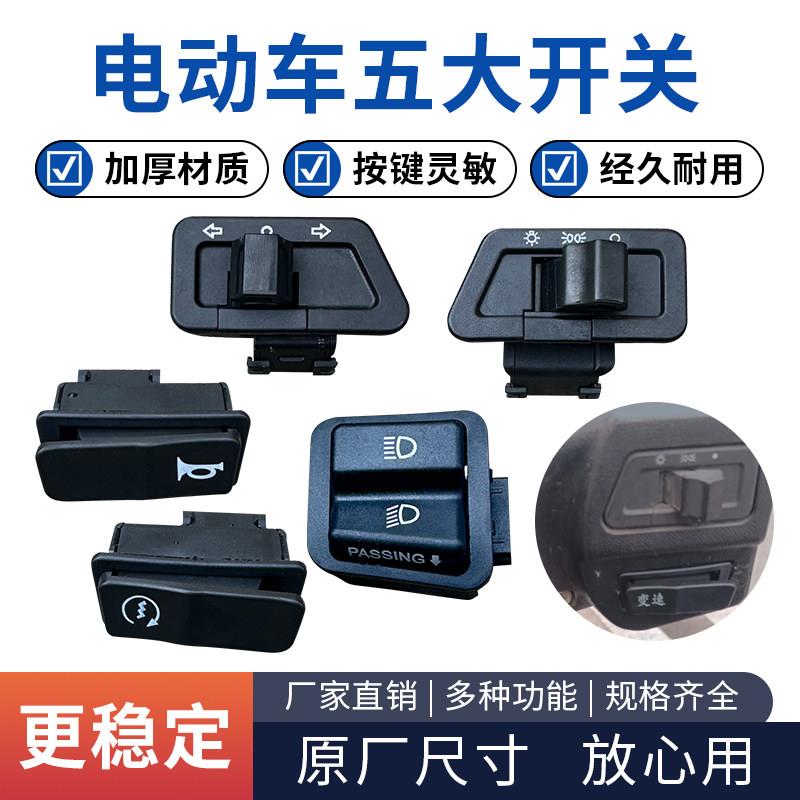 适用新大洲踏板电动车变光开关按钮配件大全功能开关大灯喇叭转