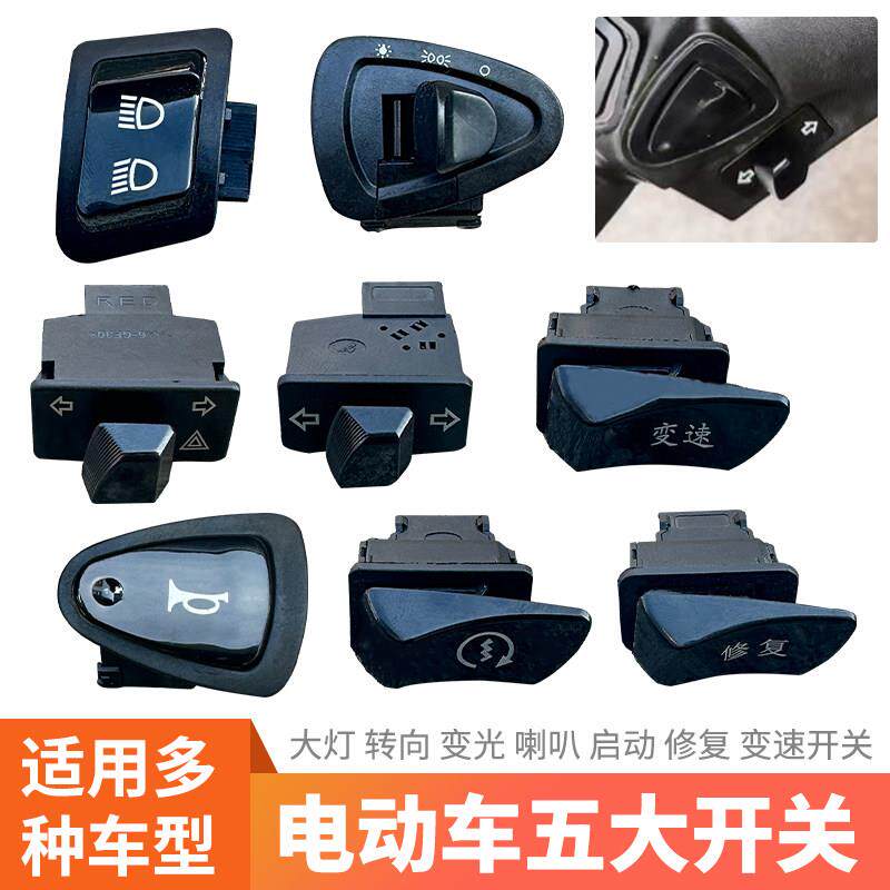 适用绿驹绿能电动车配件大全变光开关电动车喇叭大灯转向开关启动