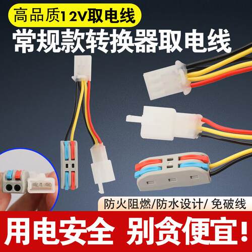 适用新国标电动车DC取电线12V转换器取电12伏飞机灯射灯接电12v