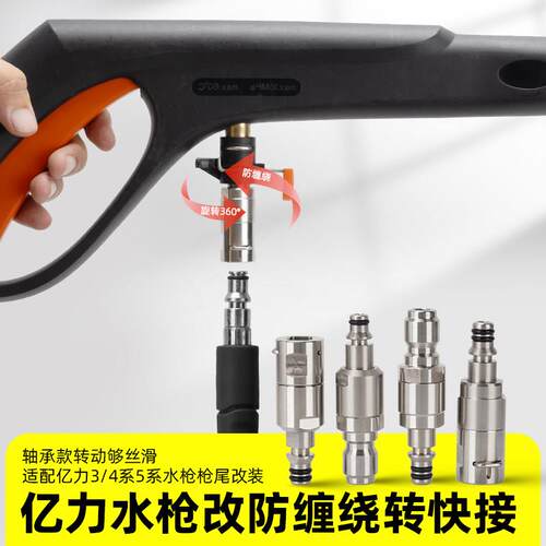 亿力4系5系高压水枪防缠绕接头洗车机水管转换接头水枪转快接改装