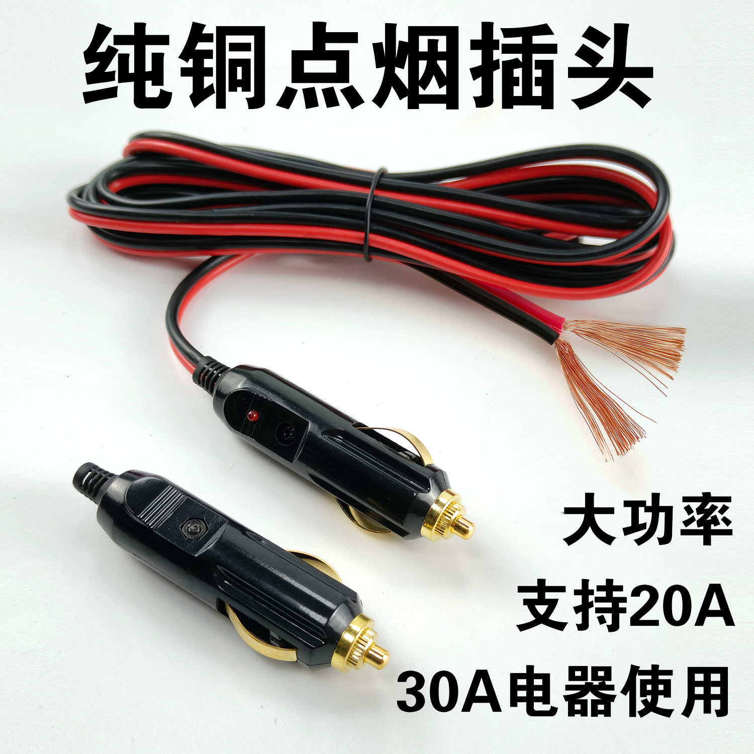 车载点烟器插头12/24V大功率