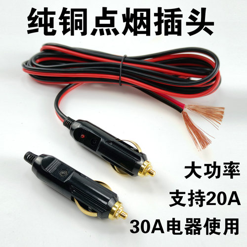 车载点烟器插头12/24V大功率