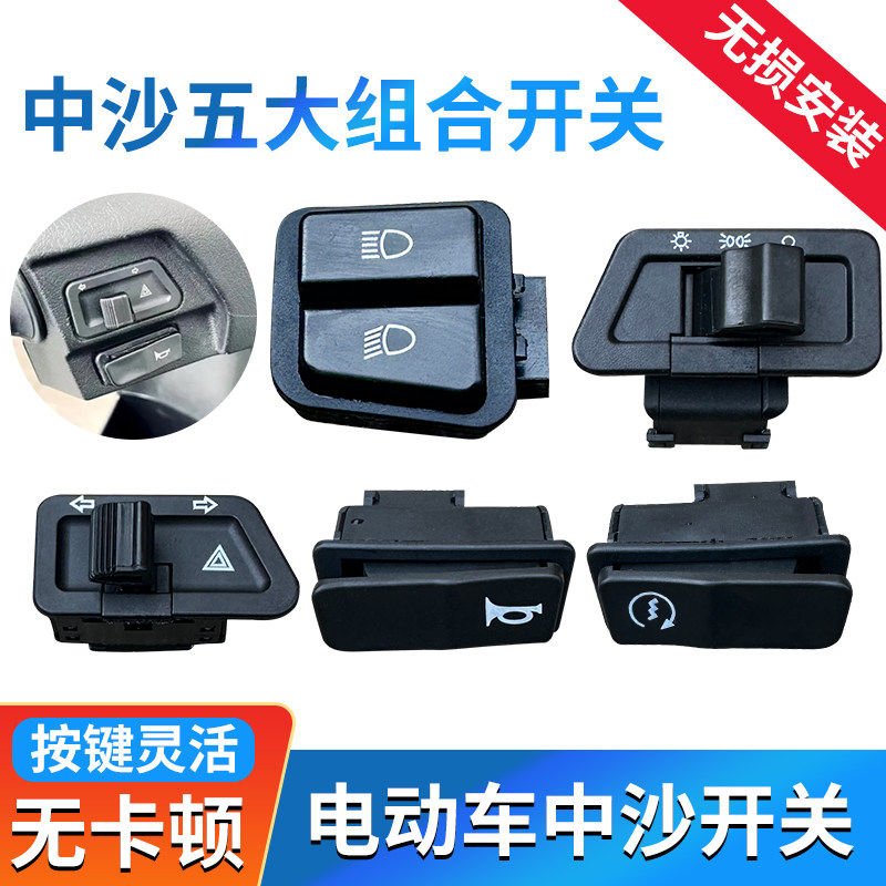 电动车开关踏板摩托车战速大灯超车按键转向双闪豪迈中沙喇叭按钮