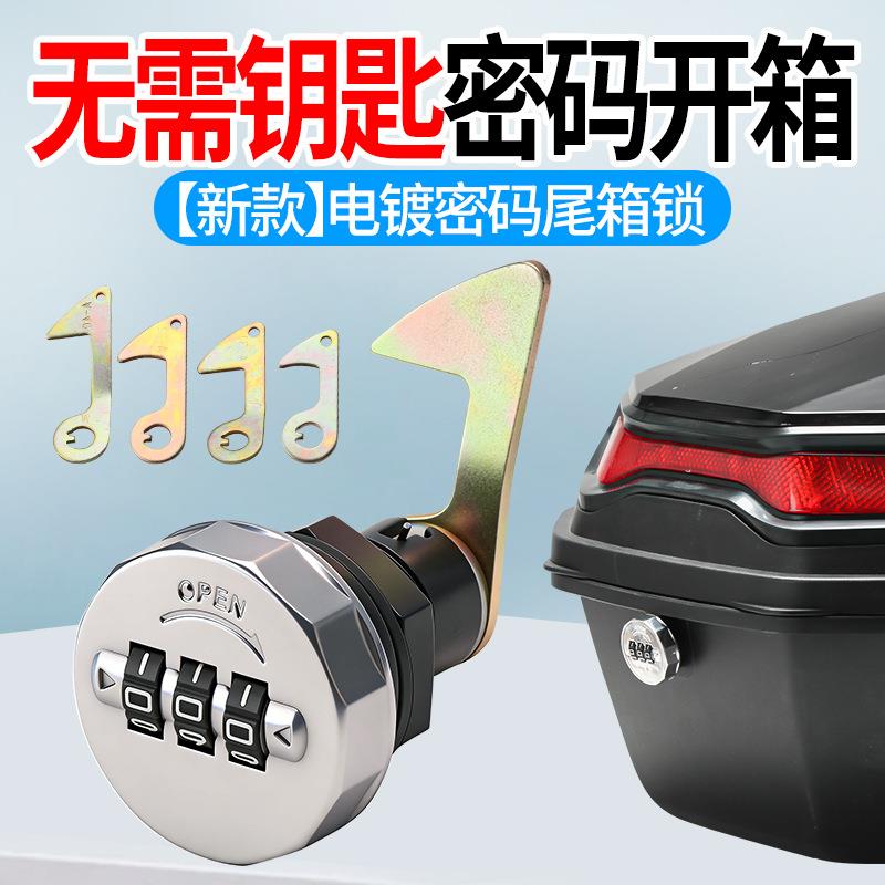 电动车电镀款密码尾箱锁摩托车后备箱锁储物箱通用型防盗锁配件图片