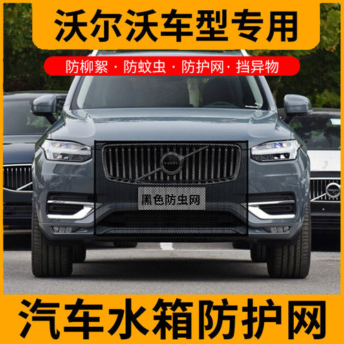 适用于VolvoXC40/XC60/XC70/XC90/V60/防虫网水箱防蚊中网防虫网