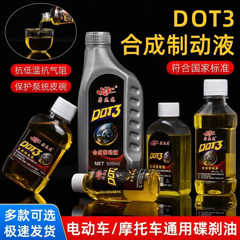 电动车碟煞油电动车通用煞车油机车下泵液压三轮车制动液合成油
